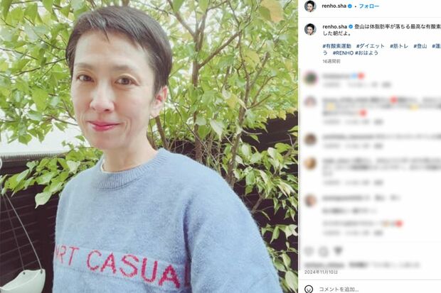 2024年11月、衆院選後にすっきりした表情の蓮舫氏(公式インスタグラムより)