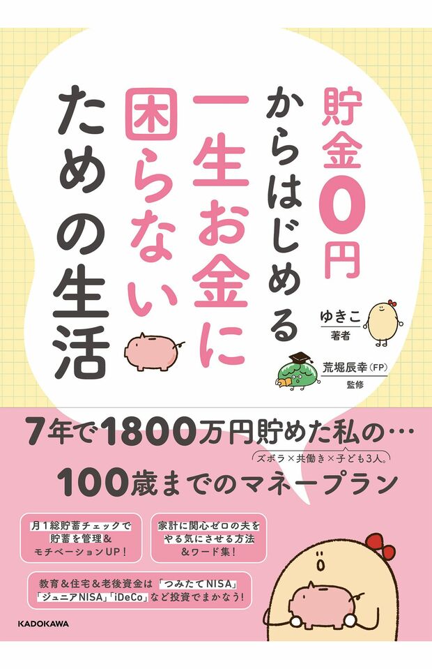 ゆきこさんが5年で貯蓄1000万円を達成したテクニックをまとめた『貯金0円からはじめる　一生お金に困らないための生活』（KADOKAWA）※記事の中の写真をクリックするとAmazonの購入ページにジャンプします