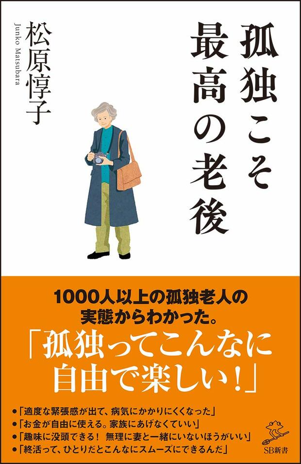 松原惇子＝著『孤独こそ最高の老後』（SBクリエイティブ）　※記事中の写真をクリックするとAmazonの紹介ページへにジャンプします