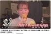 『夕焼け酒場』で美味しそうに飲み食いする西島まどかさんが人気だった（BS-TBS公式チャンネルより）