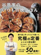 『谷原家のいつもの晩ごはん』著・谷原章介（マガジンハウス）※画像をクリックするとAmazonの商品ページにジャンプします。