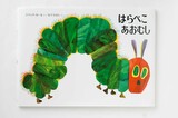 雅子さまが愛子さまに読み聞かせていた絵本のひとつ『はらぺこあおむし』（偕成社）