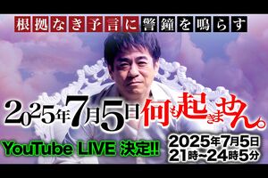 7月5日の予言の日、HALが情報の検証を行う講演を開催