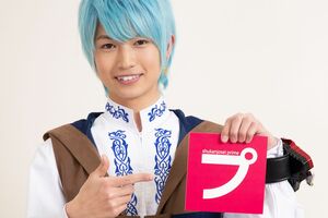 リュウソウブルー／メルト役　綱 啓永