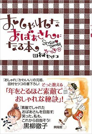 『おしゃれなおばあさんになる本』（興陽館）　※記事の中で画像をクリックするとamazonの紹介ページにジャンプします