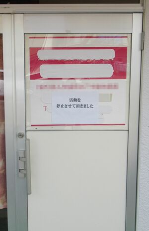 NPO法人は活動を停止しており事務所はもぬけの殻