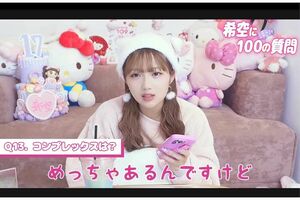 《希空が100個の質問に答えます》のタイトルで自身のYouTubeチャンネルを更新した辻希空。コンプレックスについて聞かれると「めっちゃあるんですけど」「この丸顔です」と回答。さらに口や目、体型にもコンプレックスがあると語った（『希空ちゃんネル』より）