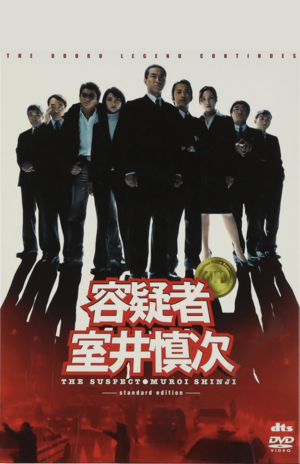 柳葉敏郎が知名度をあげた代表作『容疑者室井慎次』