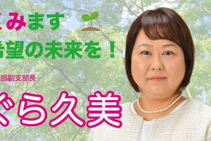 宇都宮市議会議員の公明党・小倉久美氏