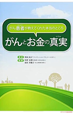 黒田尚子著『がん患者が教えてくれた本当のところ がんとお金の真実』（セールス手帖社保険FPS研究所）　※記事中の写真をクリックするとアマゾンの商品紹介ページにジャンプします