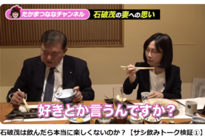“食事マナー”が物議を醸した石破茂首相（たかまつななのYouTubeチャンネル「たかまつななチャンネル」より）