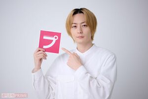 犬飼貴丈。週刊女性PRIMEのロゴマークを手に(撮影/渡邉智裕)