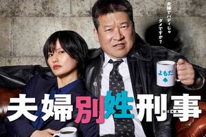 佐藤二朗と橋本愛で夫婦役を演じた『夫婦別姓刑事』(フジテレビ公式サイトより)