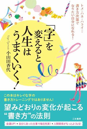 小山田先生の著書『「字」を変えると人生はうまくいく！』（三笠書房刊）※記事中で書影をクリックするとアマゾンの紹介ページへジャンプします