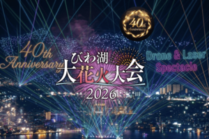 毎年賑わいを見せる『びわ湖大花火大会』(公式サイトより)
