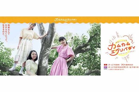 2021年『カムカムエヴリバディ』