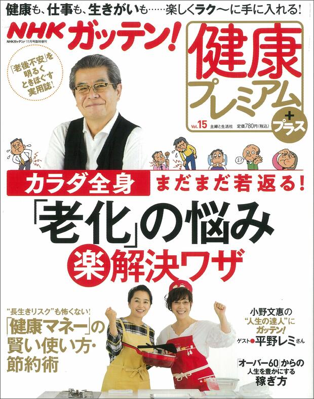 「NHKガッテン！健康プレミアム」※記事内で画像をクリックするとAmazonの紹介ページに飛びます