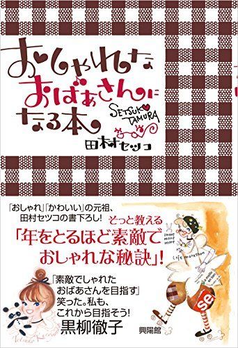 『おしゃれなおばあさんになる本』（興陽館）　※記事の中で画像をクリックするとamazonの紹介ページにジャンプします
