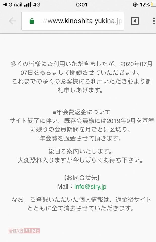 7月7日をもって突如終了した木下優樹菜ファンクラブ