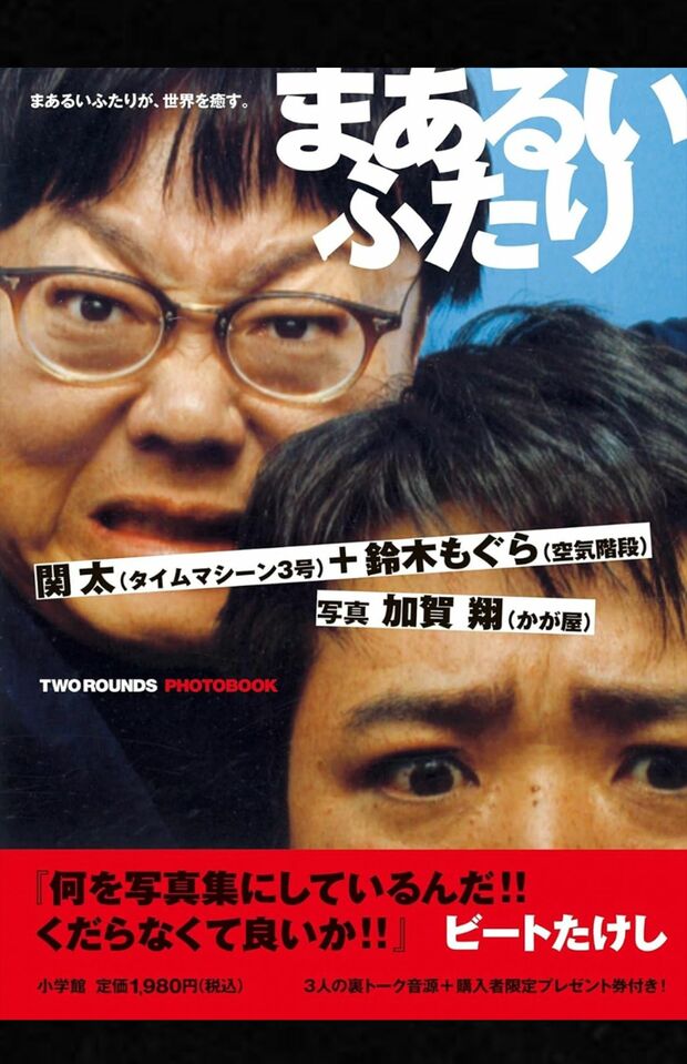 関太・鈴木もぐら写真集『まあるいふたり』（小学館）