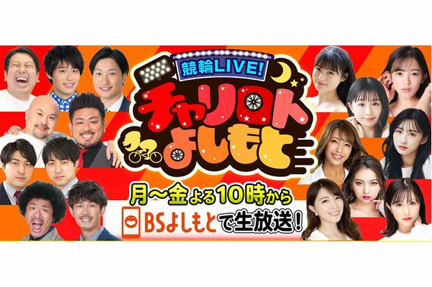チャリロトよしもと公式サイトより
