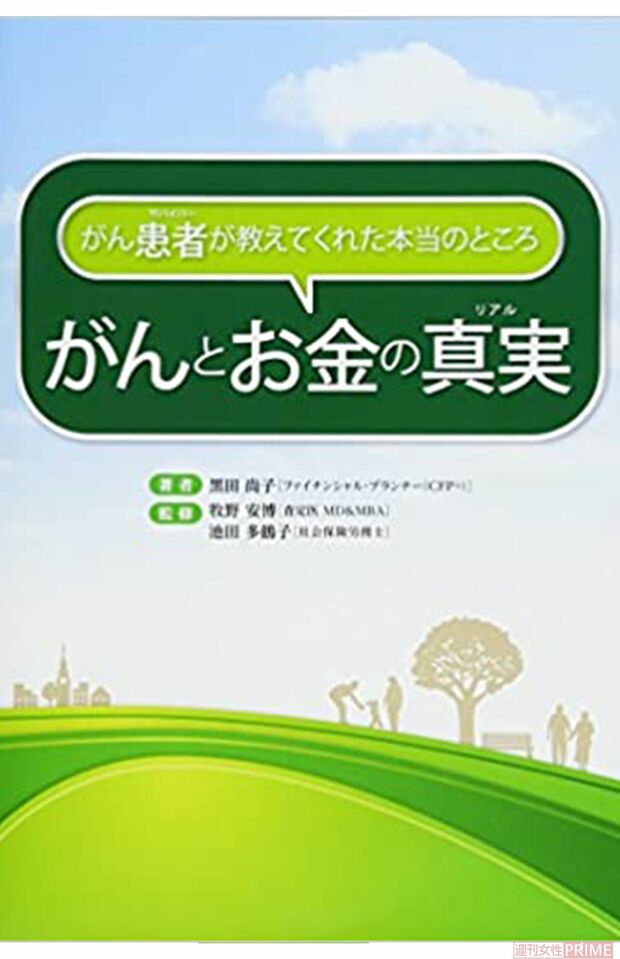 黒田尚子著『がん患者が教えてくれた本当のところ がんとお金の真実』（セールス手帖社保険FPS研究所）　※記事中の写真をクリックするとアマゾンの商品紹介ページにジャンプします