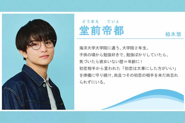堂前帝都役を演じる超特急・柏木悠(ドラマ『年下童貞くんに翻弄されてます』公式サイトより)