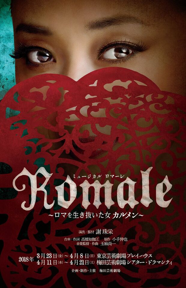 『Romale（ロマーレ）～ロマを生き抜いた女 カルメン～』
