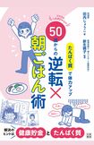 田内しょうこ著『たんぱく質で体力アップ 50歳からの逆転×朝ごはん術』