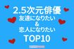 友達になりたい＆恋人になりたい「2.5次元俳優」のアンケート結果を発表！