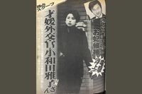 今だから話せる皇室スクープ　”小和田雅子さん”の名前を初めて公に！