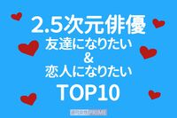 《友達&恋人になりたい2.5次元俳優》1位は“叱ってくれそう”な“ツンデレ”