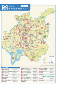 名古屋市屋外分煙施設マップ(名古屋市屋外分煙施設設置費用助成事業の手引きより)