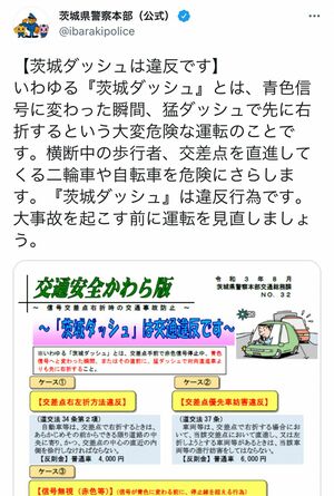 茨城県警の公式アカウントがツイッターに投稿した「茨城ダッシュ」への注意喚起