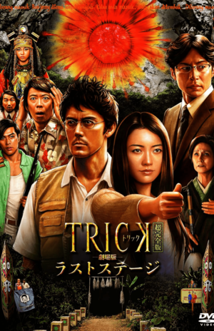 態度はデカいが気は小さい三枚目の物理学者・上田次郎でブレイク（『トリック劇場版ラストステージ』超完全版DVDより）