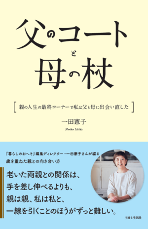 エッセイ『父のコートと母の杖』（主婦と生活社）が好評発売中（※書影クリックでAmazonの販売ページへ移動します）