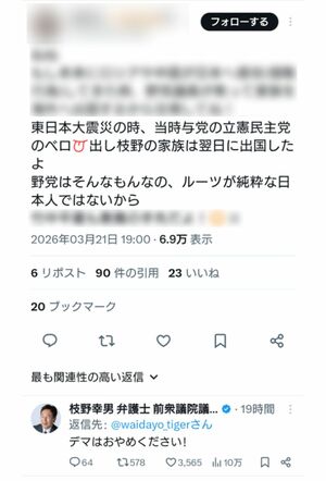 SNSで拡散されている枝野幸男氏に関するデマ情報(※編集部で一部加工をしています)