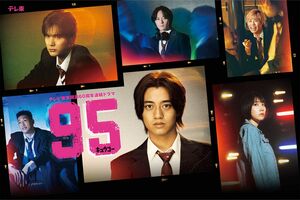 ドラマプレミア23『95』（テレ東系、毎週月曜夜11時6分～）