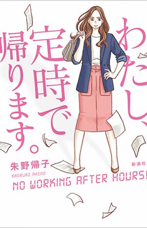 『わたし、定時で帰ります』朱野帰子＝著（新潮社／税込み1512円）※記事の中の写真をクリックするとアマゾンの紹介ページにジャンプします