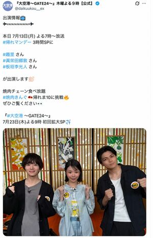 眞栄田郷敦と板垣李光人と番宣出演した趣里（ドラマ『大空港～GATE24～』（テレビ朝日系）の公式Xより）