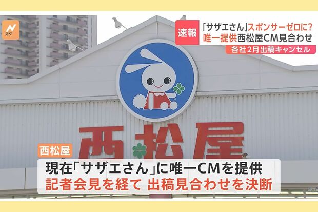 サザエさんで最後までCMを提供していたベビー用品店『西松屋』も2025年2月2日放送回から見合わせること（TBS『Nスタ』より）