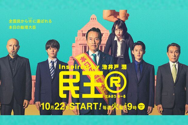 『民王R』公式サイトより 