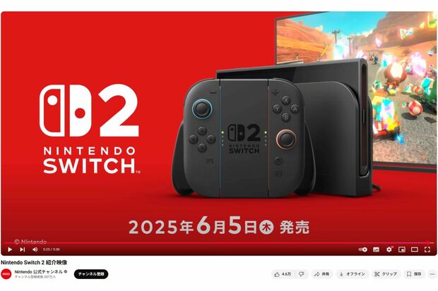 Switch 2(ニンテンドー公式YouTubeより)