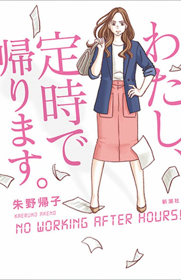 『わたし、定時で帰ります』朱野帰子＝著（新潮社／税込み1512円）※記事の中の写真をクリックするとアマゾンの紹介ページにジャンプします