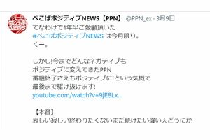 『ぺこぱポジティブNEWS』の終了を知らせた公式ツイッター
