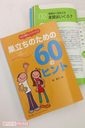 テキストとして利用されている『ひとり暮らしハンドブック　巣立ちのための60のヒント』