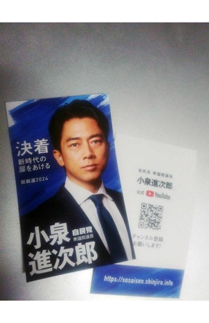 小泉進次郎氏が9月8日の桜木町駅の演説会で配布した名刺