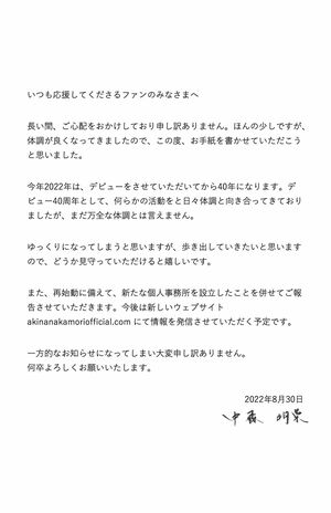 新たに立ち上げたHPに掲載された、中森明菜のツイッターに投稿された手紙（公式HPより）