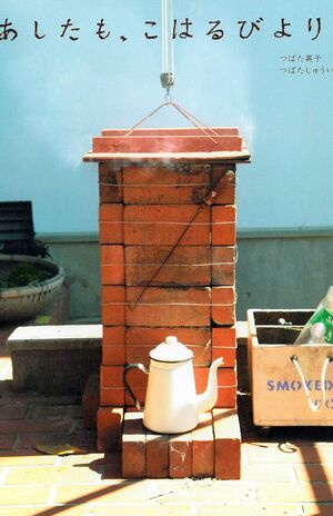 つばた夫妻と作った最初の本は2011年発売の『あしたも、こはるびより。』（主婦と生活社・定価1512円/税込み）＊記事の中で画像をクリックするとamazonの購入ページにジャンプします