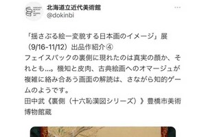 田中武氏の『十六恥漢図シリーズ』の1作『裏側』について北海道立近代美術館が投稿していた解説文(ツイッターより、現在は削除済み)
